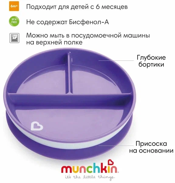 Munchkin детская тарелочка секционная на присоске Stay Put™ Фиолетовый 6+ арт  11213Фиолетовый
