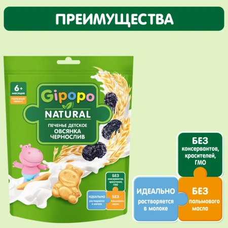 Печенье детское GIPOPO (Гипопо) Овсянка, чернослив 6*80 г дой-пак 630 шт/пал