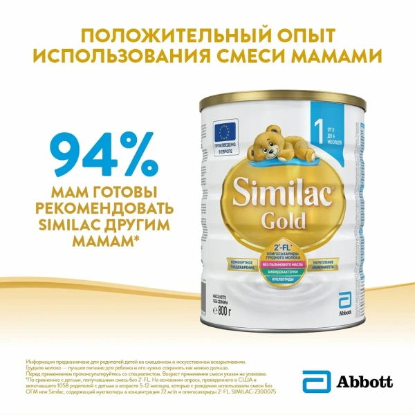 Симилак ГОЛД 1, от 0 до 6 мес, 800гр