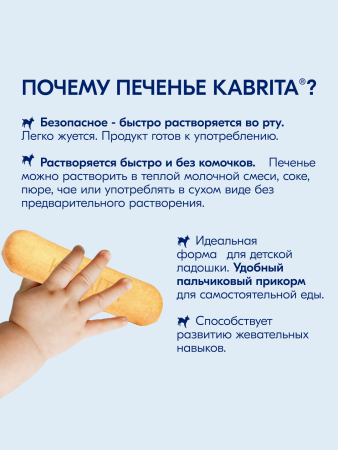  Kabrita Печенье детское 6+ м на козьем молочке 115 гр