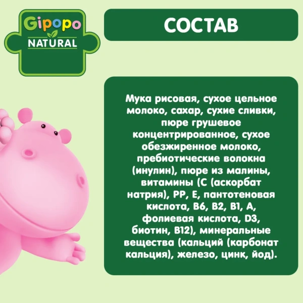 Каша сухая молочная GIPOPO (Гипопо) Рисовая Груша 8*200 г пауч 672 шт/пал