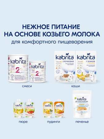 Kabrita Печенье детское 6+ м на козьем молочке 115 гр