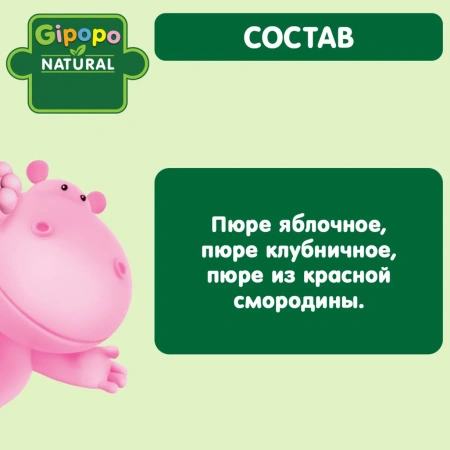 Пюре детское GIPOPO (Гипопо) Яблоко, клубника, красная смородина 90 г стекло