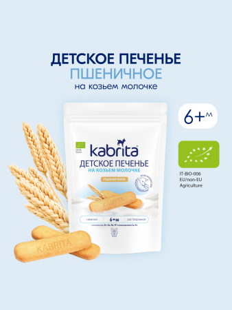  Kabrita Печенье детское 6+ м на козьем молочке 115 гр