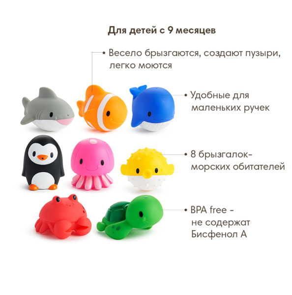 Munchkin игрушки для ванны Морские животные Ocean™, 8 шт/уп, 9+
