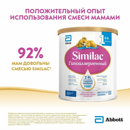 Симилак Гипоаллергенный 1, от 0  до 6 мес., 375 гр