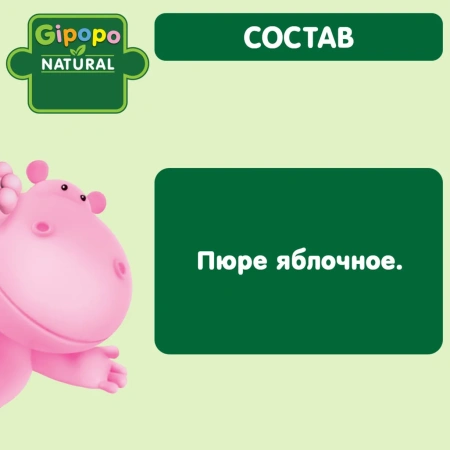 Пюре детское GIPOPO (Гипопо) Яблоко 90 г 