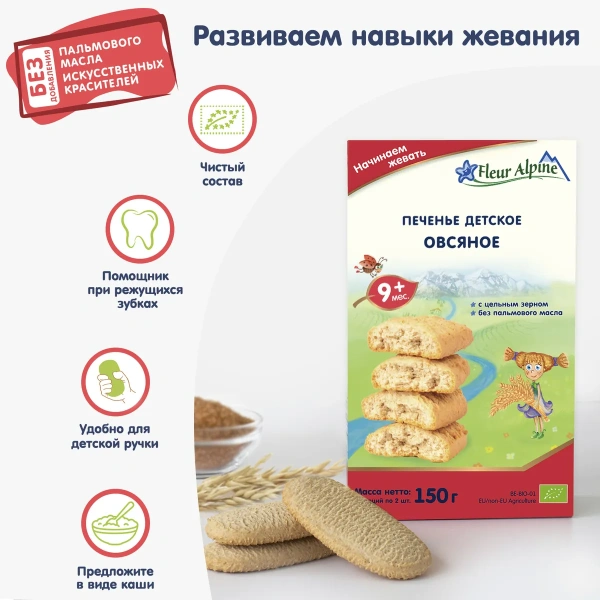 Печенье Органик Овсяное Fleur Alpine, 9 мес., 120/8