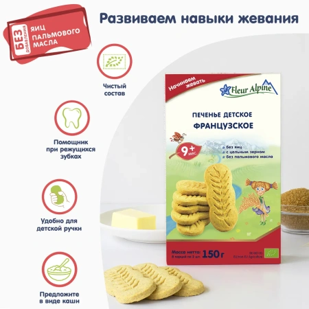 Печенье Органик Французское Fleur Alpine 4 мес., 150/10