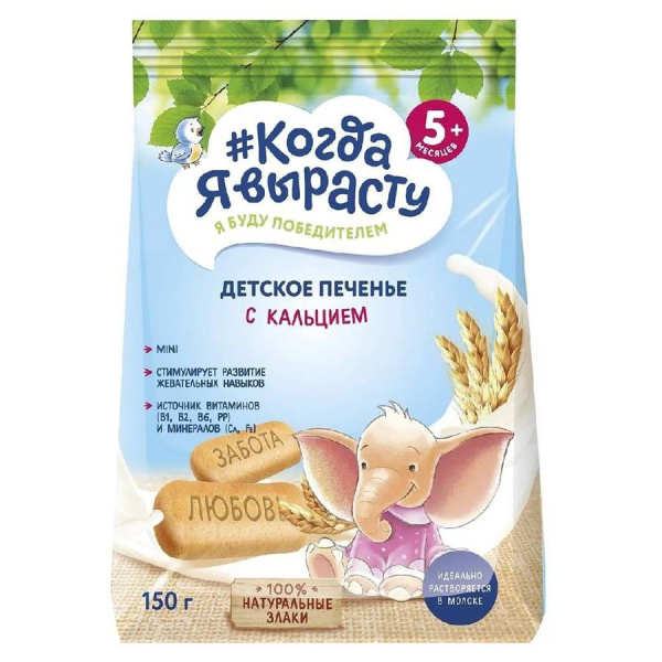 Когда я вырасту Печенье дет р-/р обогащенное КАЛЬЦИЕМ 150гр
