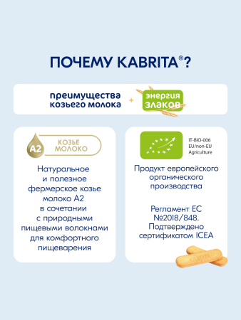  Kabrita Печенье детское 6+ м на козьем молочке 115 гр