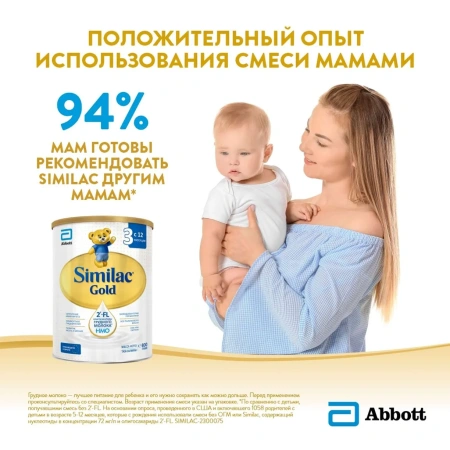 Детское молочко Симилак ГОЛД 3, 12 мес, 800гр