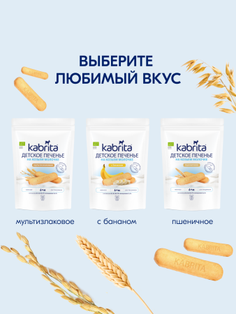  Kabrita Печенье детское 6+ м на козьем молочке 115 гр