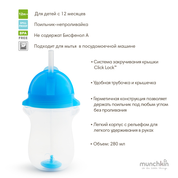 Munchkin поильник Click Lock Any Angle™ с трубочкой голубой 280мл. 12+ арт 11142голубой